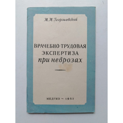 Врачебно-трудовая экспертиза при неврозах. М. М. Георгиевский. 1957 