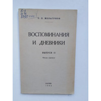 Воспоминания и дневники. Выпуск 2. Часть третья. Мельгунов С.П. 1964 