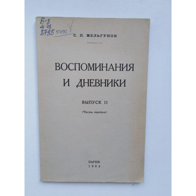 Воспоминания и дневники. Выпуск 2. Часть третья. Мельгунов С.П. 1964 