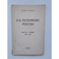 К познанию России. Выпуск первый (1929-1934). Труды кружка. 1934 