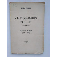 К познанию России. Выпуск второй (1934-1936). Труды кружка. 1937 
