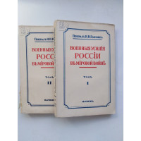 Военные усилия России в Мировой войне. В 2-х томах. Головин Н.Н. 1939 