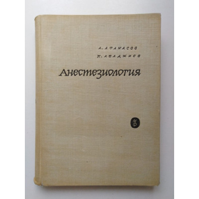 Анестезиология. Атанасов, Абаджиев. 1961 