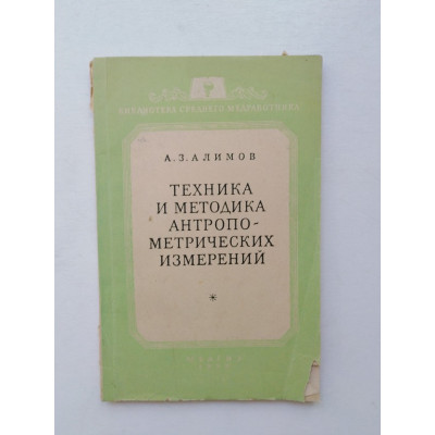 Техника и методика антропометрических измерений (практическое пособие для медицинских сестер и инструкторов физической культуры). А. З. Алимов. 1955 