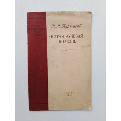 Острая лучевая болезнь. Н. А. Куршаков. 1956 