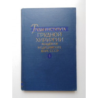 Труды института грудной хирургии академии медицинских наук СССР. А. А. Бусалов