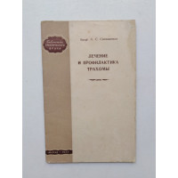 Лечение и профилактика трахомы. А. С. Савваитов. 1955 