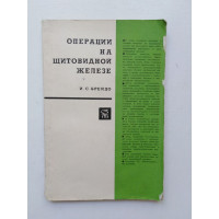 Операции на щитовидной железе. И. С. Брейдо. 1969 