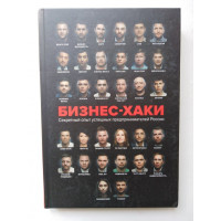 БИЗНЕС-ХАКИ. Секретный опыт успешных предпринимателей России. Белов В. Ю