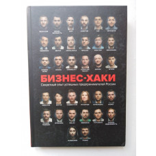 БИЗНЕС-ХАКИ. Секретный опыт успешных предпринимателей России. Белов В. Ю