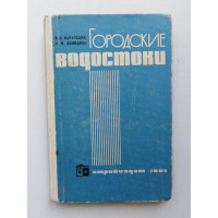 Городские водостоки. Карагодин, Давидянц. 1964 