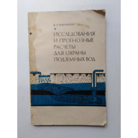 Исследования и прогнозные расчеты для охраны подземных вод. Е. Л. Минкин. 1972 