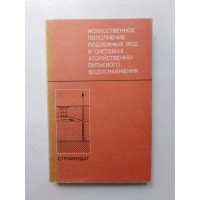 Искусственное пополнение подземных вод в системах хозяйственно-питьевого водоснабжения. Берданов, Боголюбов. 1978 