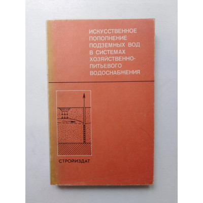 Искусственное пополнение подземных вод в системах хозяйственно-питьевого водоснабжения. Берданов, Боголюбов. 1978 