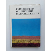 Руководство по гигиене водоснабжения. Черкинский, Беляев, Габович. 1975 