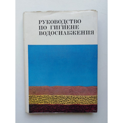 Руководство по гигиене водоснабжения. Черкинский, Беляев, Габович. 1975 