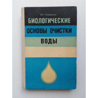 Биологические основы очистки воды. Э. К. Голубовская. 1978 