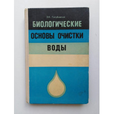 Биологические основы очистки воды. Э. К. Голубовская. 1978 
