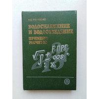 Водоснабжение и водоотведение. Примеры расчетов. Н. С. Трегубенко. 1989 