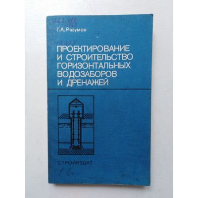 Проектирование и строительство горизонтальных водозаборов и дренажей. Г. А. Разумов. 1988 