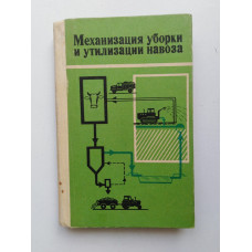 Механизация уборки и утилизации навоза. Новиков, Игнатова, Констанди. 1982 