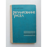 Регулирование русел. С. Т. Алтунин. 1962 