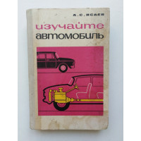 Изучайте автомобиль. А. С. Исаев. 1969 