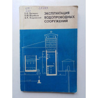 Эксплуатация водопроводных сооружений. Брежнев, Воробьев, Кедровский. 1973 