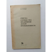 Очистка сточных вод предприятий легкой промышленности. Яковлев, Ласков. 1972 