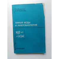 Химия воды и микробиология. Карюхина, Чурбанова. 1974 