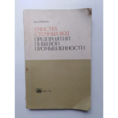 Очистка сточных вод предприятий пищевой промышленности. В. И. Лоренц. 1972 