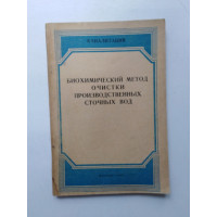 Биохимический метод очистки производственных сточных вод. Ц. И. Роговская. 1967 
