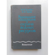 Рациональное использование и охрана водных ресурсов. Беличенко, Швецов. 1986 