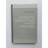 Асбестоцементные трубопроводы. И. В. Бородин. 1971 