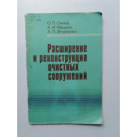 Расширение и реконструкция очистных сооружений. Синев, Мацнев, Игнатенко. 1981 