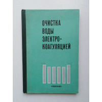 Очистка воды электрокоагуляцией. Кульский, Строкач, Слипченко. 1978 