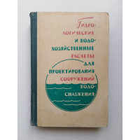 Гидрологические и водохозяйственные расчеты для проектирования сооружений водоснабжения. В. Лебедев. 1965 