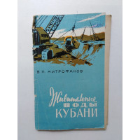 Живительные воды Кубани. В. П. Митрофанов. 1962 