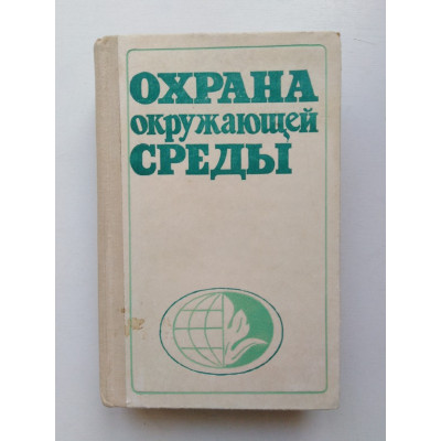 Охрана окружающей среды. Л. П. Шариков. 1978 