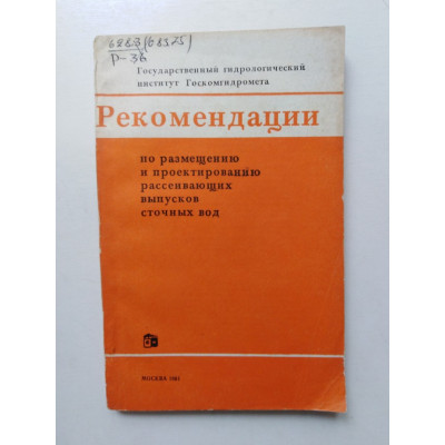 Рекомендации по размещению и проектированию рассеивающих выпусков сточных вод. 1981 