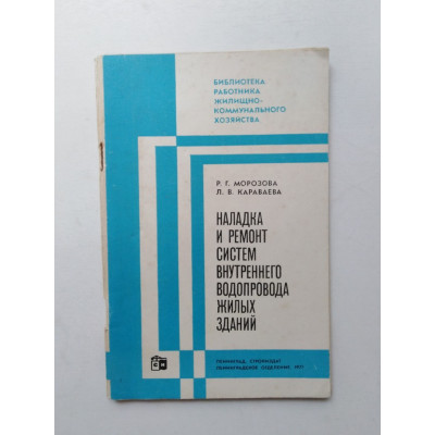 Наладка и ремонт систем внутреннего водопровода жилых зданий. Морозова, Караваева. 1977 