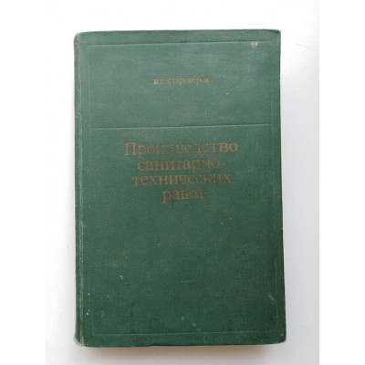 Производство санитарно-технических работ. И. Г. Староверов. 1968 