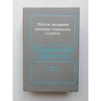 Монтаж внутренних санитарно-технических устройств. Справочник строителя. Александрович, Блюменкранц, Вигдорчик. 1984 