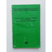 Тканевые и клеточные культуры в селекции растений. Н. В. Турбин. 1979 