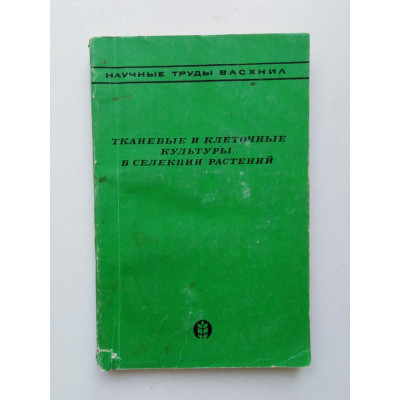 Тканевые и клеточные культуры в селекции растений. Н. В. Турбин. 1979 