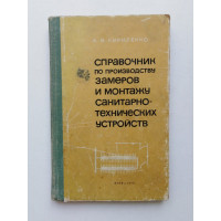 Справочник по производству замеров и монтажу санитарно-технических устройств. А. Я. Кириленко. 1970 