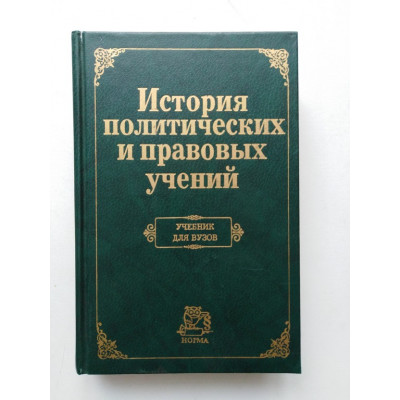 История политических и правовых учений. Учебник для вузов. Графский, Золотухина, Мамут и др. 2000 