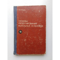 Основы проектирования котельных установок. Ю. Л. Гусев. 1973 