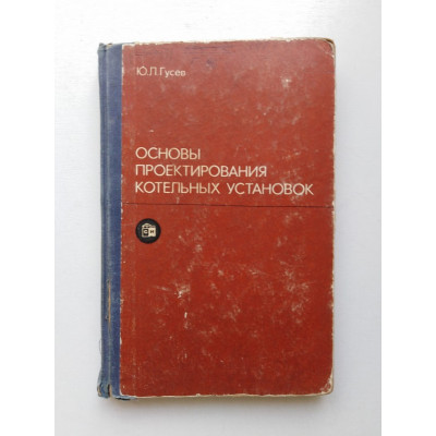 Основы проектирования котельных установок. Ю. Л. Гусев. 1973 