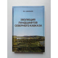 Эволюция ландшафтов Северного Кавказа. В. А. Шальнев. 2007 